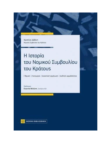 Η ΙΣΤΟΡΙΑ ΤΟΥ ΝΟΜΙΚΟΥ ΣΥΜΒΟΥΛΙΟΥ ΤΟΥ ΚΡΑΤΟΥΣ