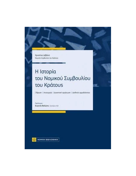 Η ΙΣΤΟΡΙΑ ΤΟΥ ΝΟΜΙΚΟΥ ΣΥΜΒΟΥΛΙΟΥ ΤΟΥ ΚΡΑΤΟΥΣ