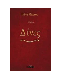 ΔΙΝΕΣ 2