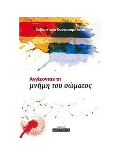 ΑΓΓΙΖΟΝΤΑΣ ΤΗ ΜΝΗΜΗ ΤΟΥ ΣΩΜΑΤΟΣ 2