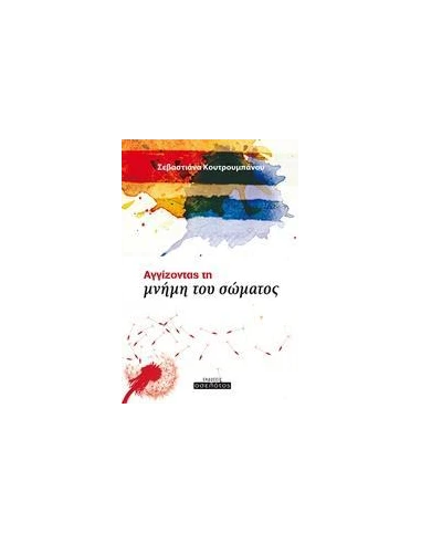 ΑΓΓΙΖΟΝΤΑΣ ΤΗ ΜΝΗΜΗ ΤΟΥ ΣΩΜΑΤΟΣ