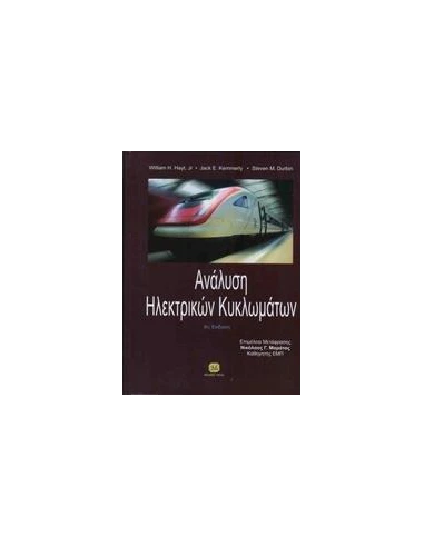 ΑΝΑΛΥΣΗ ΗΛΕΚΤΡΙΚΩΝ ΚΥΚΛΩΜΑΤΩΝ