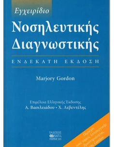 ΕΓΧΕΙΡΙΔΙΟ ΝΟΣΗΛΕΥΤΙΚΗΣ ΔΙΑΓΝΩΣΤΙΚΗΣ 2