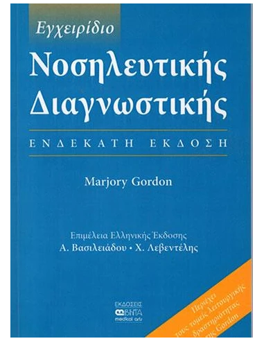 ΕΓΧΕΙΡΙΔΙΟ ΝΟΣΗΛΕΥΤΙΚΗΣ ΔΙΑΓΝΩΣΤΙΚΗΣ