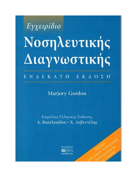 ΕΓΧΕΙΡΙΔΙΟ ΝΟΣΗΛΕΥΤΙΚΗΣ ΔΙΑΓΝΩΣΤΙΚΗΣ