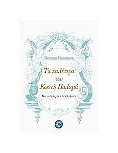 ΤΑ ΚΑΛΥΤΕΡΑ ΤΟΥ ΚΩΣΤΗ ΠΑΛΑΜΑ 2