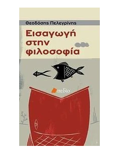 ΕΙΣΑΓΩΓΗ ΣΤΗΝ ΦΙΛΟΣΟΦΙΑ 2