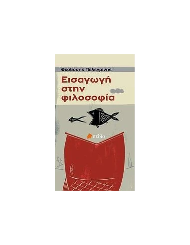 ΕΙΣΑΓΩΓΗ ΣΤΗΝ ΦΙΛΟΣΟΦΙΑ