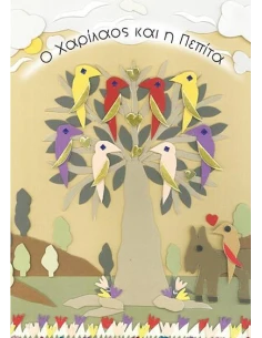 Ο ΧΑΡΙΛΑΟΣ ΚΑΙ Η ΠΕΠΙΤΑ 2