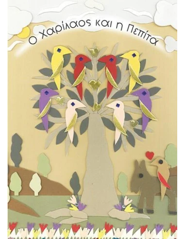 Ο ΧΑΡΙΛΑΟΣ ΚΑΙ Η ΠΕΠΙΤΑ