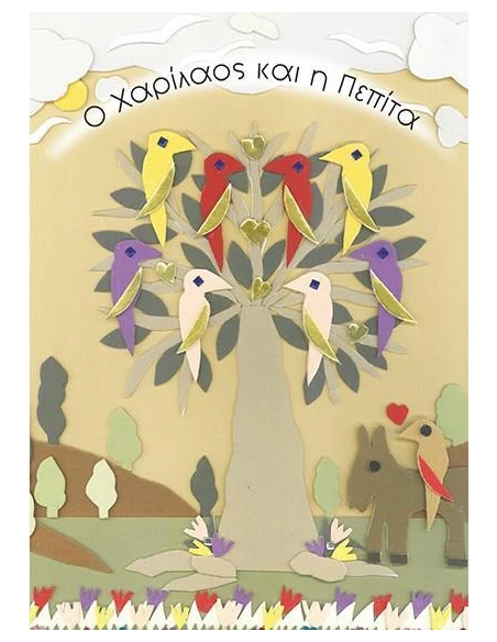 Ο ΧΑΡΙΛΑΟΣ ΚΑΙ Η ΠΕΠΙΤΑ