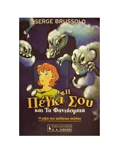 Η ΠΕΓΚΙ ΣΟΥ ΚΑΙ ΤΑ ΦΑΝΤΑΣΜΑΤΑ 2