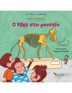 ΚΕΚΕ ΤΟ ΠΙΘΗΚΑΚΙ 3: Ο ΚΕΚΕ ΣΤΟ ΜΟΥΣΕΙΟ 2