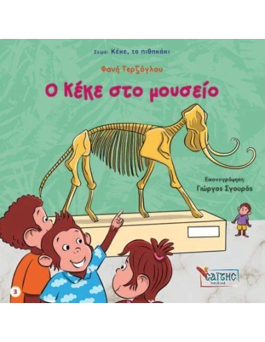 ΚΕΚΕ ΤΟ ΠΙΘΗΚΑΚΙ 3: Ο ΚΕΚΕ ΣΤΟ ΜΟΥΣΕΙΟ
