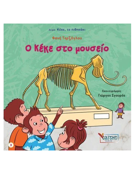 ΚΕΚΕ ΤΟ ΠΙΘΗΚΑΚΙ 3: Ο ΚΕΚΕ ΣΤΟ ΜΟΥΣΕΙΟ