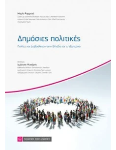 ΔΗΜΟΣΙΕΣ ΠΟΛΙΤΙΚΕΣ 2