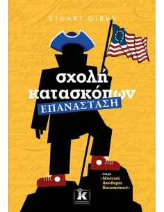 ΣΧΟΛΗ ΚΑΤΑΣΚΟΠΩΝ 8: ΕΠΑΝΑΣΤΑΣΗ 2