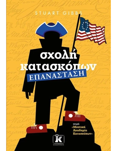 ΣΧΟΛΗ ΚΑΤΑΣΚΟΠΩΝ 8: ΕΠΑΝΑΣΤΑΣΗ