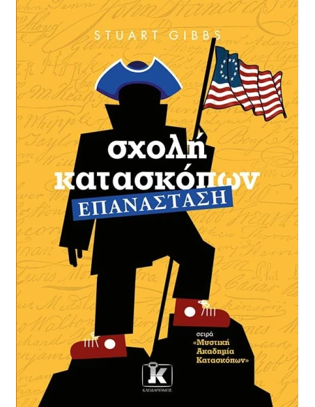 ΣΧΟΛΗ ΚΑΤΑΣΚΟΠΩΝ 8: ΕΠΑΝΑΣΤΑΣΗ