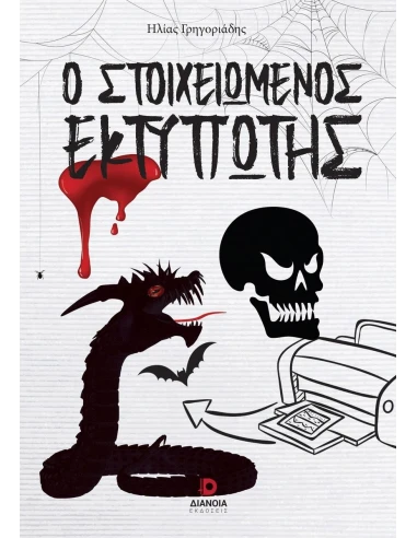 Ο ΣΤΟΙΧΕΙΩΜΕΝΟΣ ΕΚΤΥΠΩΤΗΣ