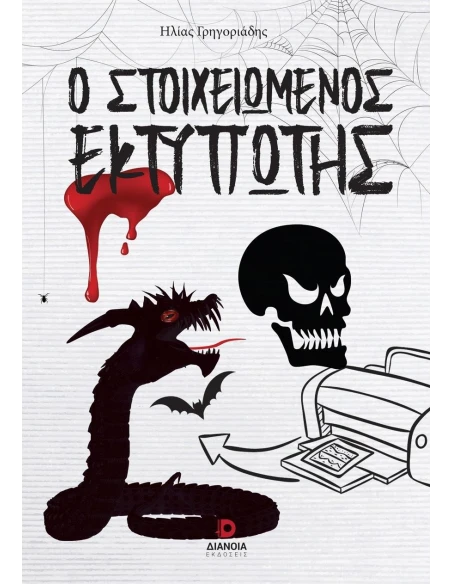 Ο ΣΤΟΙΧΕΙΩΜΕΝΟΣ ΕΚΤΥΠΩΤΗΣ