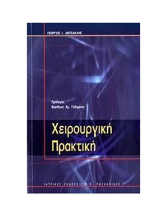 ΧΕΙΡΟΥΡΓΙΚΗ ΠΡΑΚΤΙΚΗ 2