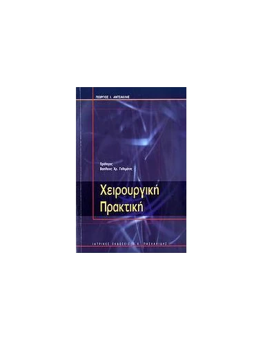 ΧΕΙΡΟΥΡΓΙΚΗ ΠΡΑΚΤΙΚΗ