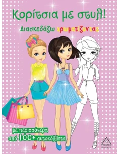 ΚΟΡΙΤΣΙΑ ΜΕ ΣΤΥΛ! (ΡΟΖ) 2