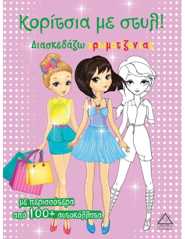 ΚΟΡΙΤΣΙΑ ΜΕ ΣΤΥΛ! (ΡΟΖ)