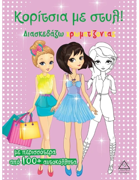 ΚΟΡΙΤΣΙΑ ΜΕ ΣΤΥΛ! (ΡΟΖ)