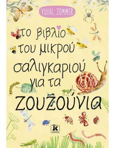 ΤΟ ΒΙΒΛΙΟ ΤΟΥ ΜΙΚΡΟΥ ΣΑΛΙΓΚΑΡΙΟΥ ΓΙΑ ΤΑ ΖΟΥΖΟΥΝΙΑ 2