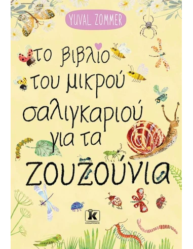 ΤΟ ΒΙΒΛΙΟ ΤΟΥ ΜΙΚΡΟΥ ΣΑΛΙΓΚΑΡΙΟΥ ΓΙΑ ΤΑ ΖΟΥΖΟΥΝΙΑ