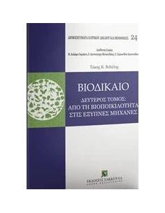 ΒΙΟΔΙΚΑΙΟ: ΑΠΟ ΤΗ ΒΙΟΠΟΙΚΙΛΟΤΗΤΑ ΣΤΙΣ ΕΞΥΠΝΕΣ ΜΗΧΑΝΕΣ - ΤΟΜΟΣ: 2 2