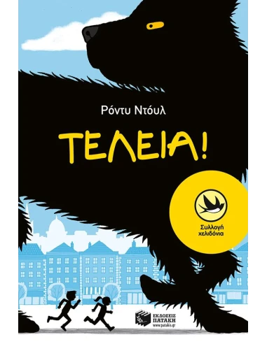 ΤΕΛΕΙΑ