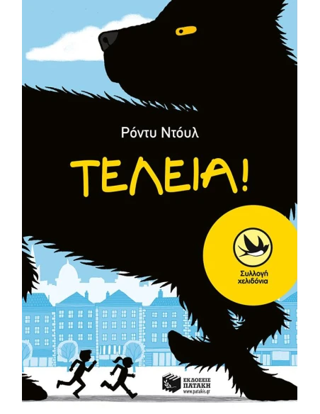 ΤΕΛΕΙΑ