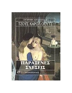 ΠΑΡΑΞΕΝΕΣ ΣΧΕΣΕΙΣ 2
