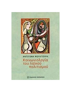 ΚΟΙΝΩΝΙΟΛΟΓΙΑ ΤΟΥ ΛΑΙΚΟΥ ΠΟΛΙΤΙΣΜΟΥ 2