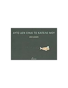 ΑΥΤΟ ΔΕΝ ΕΙΝΑΙ ΤΟ ΚΑΠΕΛΟ ΜΟΥ 2