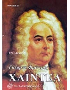 ΓΚΕΟΡΓΚ ΦΡΙΝΤΡΙΧ ΧΑΙΝΤΕΛ 2