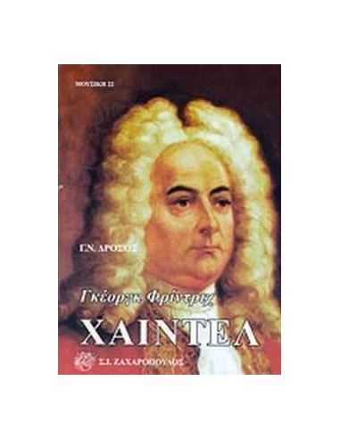 ΓΚΕΟΡΓΚ ΦΡΙΝΤΡΙΧ ΧΑΙΝΤΕΛ