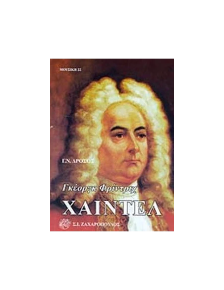 ΓΚΕΟΡΓΚ ΦΡΙΝΤΡΙΧ ΧΑΙΝΤΕΛ