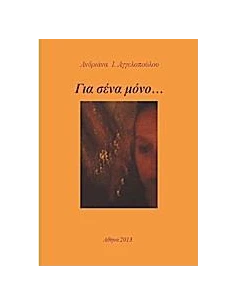 ΓΙΑ ΣΕΝΑ ΜΟΝΟ… 2