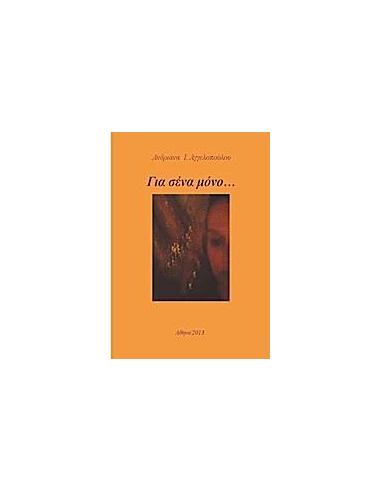ΓΙΑ ΣΕΝΑ ΜΟΝΟ…