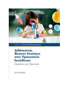 ΔΙΔΑΣΚΟΝΤΑΣ ΦΥΣΙΚΕΣ ΕΠΙΣΤΗΜΕΣ ΣΤΗΝ ΠΡΟΣΧΟΛΙΚΗ ΕΚΠΑΙΔΕΥΣΗ 2