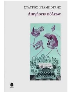 ΔΙΗΓΗΣΕΙΣ ΠΟΛΕΩΝ 2