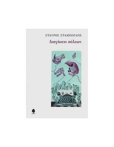 ΔΙΗΓΗΣΕΙΣ ΠΟΛΕΩΝ