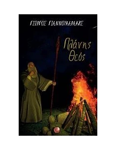 ΠΛΑΝΗΣ ΘΕΟΣ 2
