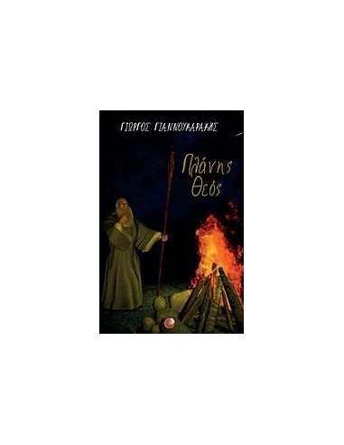 ΠΛΑΝΗΣ ΘΕΟΣ