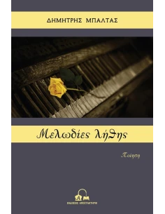 ΜΕΛΩΔΙΕΣ ΛΗΘΗΣ 2