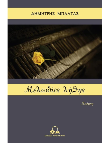 ΜΕΛΩΔΙΕΣ ΛΗΘΗΣ